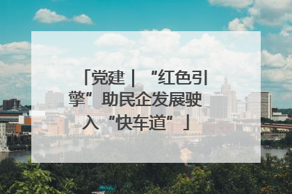 党建｜“红色引擎”助民企发展驶入“快车道”