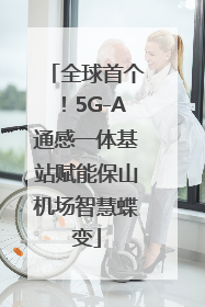 全球首个！5G-A通感一体基站赋能保山机场智慧蝶变