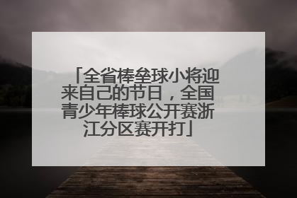 全省棒垒球小将迎来自己的节日，全国青少年棒球公开赛浙江分区赛开打