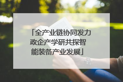全产业链协同发力 政企产学研共探智能装备产业发展