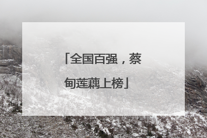 全国百强，蔡甸莲藕上榜