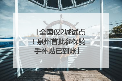 全国仅2城试点！泉州首批参保骑手补贴已到账