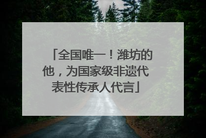 全国唯一！潍坊的他，为国家级非遗代表性传承人代言