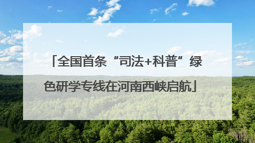 全国首条“司法+科普”绿色研学专线在河南西峡启航