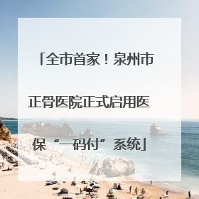 全市首家！泉州市正骨医院正式启用医保“一码付”系统