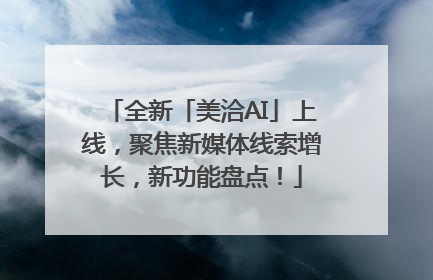 全新「美洽AI」上线，聚焦新媒体线索增长，新功能盘点！