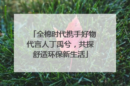 全棉时代携手好物代言人丁禹兮，共探舒适环保新生活