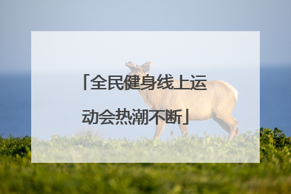 全民健身线上运动会热潮不断