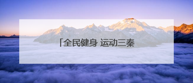 全民健身 运动三秦｜全省群众登山排名赛首站在商州江山举行