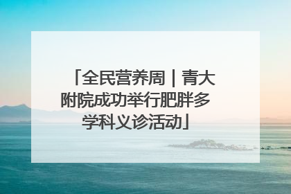 全民营养周｜青大附院成功举行肥胖多学科义诊活动