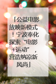 公益电影放映新模式！宁波奉化探索“电影+运动”，营造纳凉新风尚