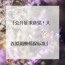 公开征求意见！大连拟调整低保标准