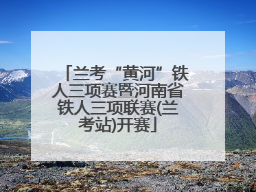 兰考“黄河”铁人三项赛暨河南省铁人三项联赛(兰考站)开赛
