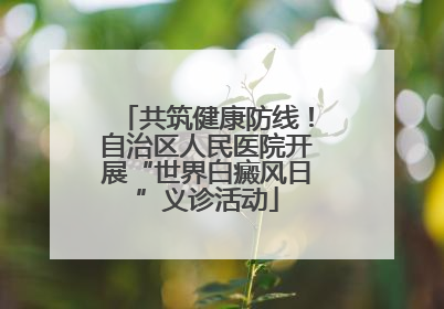 共筑健康防线！自治区人民医院开展“世界白癜风日”义诊活动