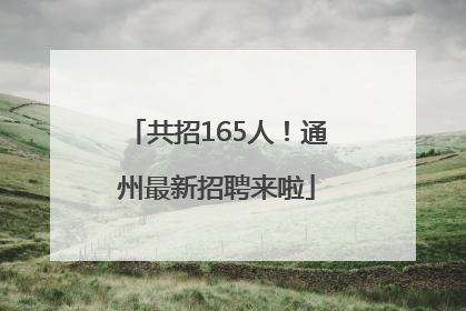 共招165人！通州最新招聘来啦