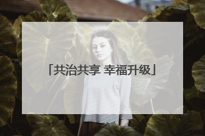 共治共享 幸福升级