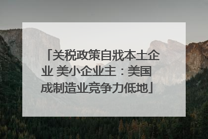 关税政策自戕本土企业 美小企业主：美国成制造业竞争力低地