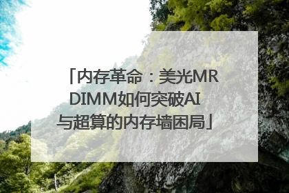 内存革命：美光MRDIMM如何突破AI与超算的内存墙困局