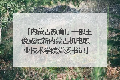 内蒙古教育厅干部王俊威履新内蒙古机电职业技术学院党委书记