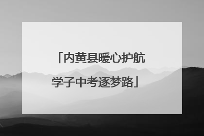 内黄县暖心护航学子中考逐梦路