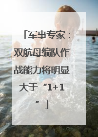军事专家：双航母编队作战能力将明显大于“1+1”