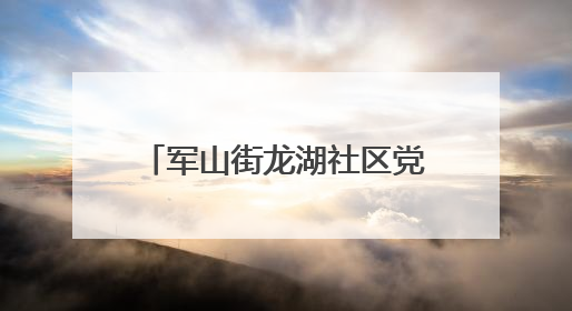军山街龙湖社区党建引领三方协同铺就居民“暖心路”