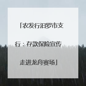 农发行汨罗市支行：存款保险宣传走进龙舟赛场