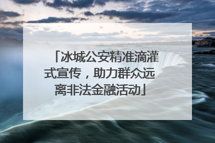 冰城公安精准滴灌式宣传，助力群众远离非法金融活动