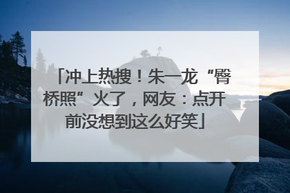 冲上热搜！朱一龙“臀桥照”火了，网友：点开前没想到这么好笑
