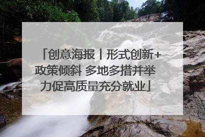创意海报丨形式创新+政策倾斜 多地多措并举力促高质量充分就业