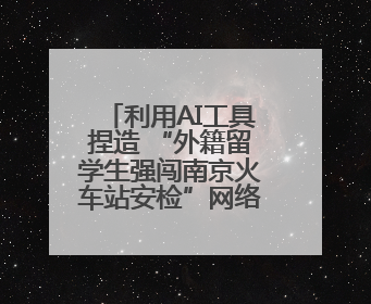 利用AI工具捏造 “外籍留学生强闯南京火车站安检”网络谣言，张某燕被行政拘留