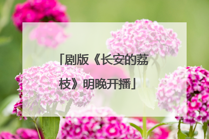 剧版《长安的荔枝》明晚开播