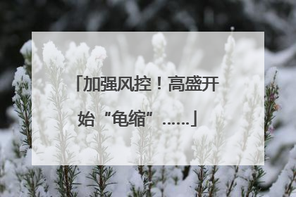 加强风控！高盛开始“龟缩”……