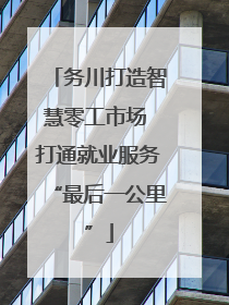 务川打造智慧零工市场 打通就业服务“最后一公里”