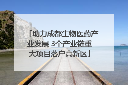 助力成都生物医药产业发展 3个产业链重大项目落户高新区