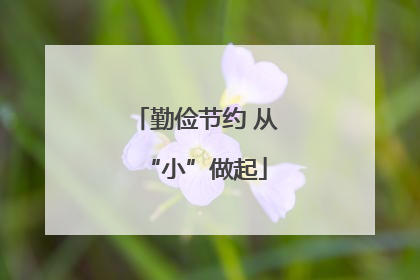 勤俭节约 从“小”做起
