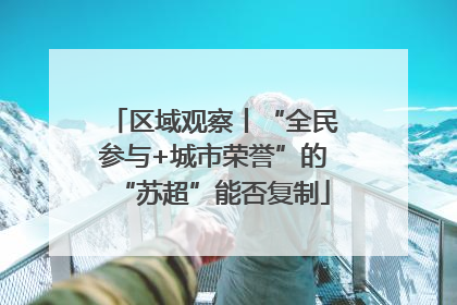 区域观察丨“全民参与+城市荣誉”的“苏超”能否复制