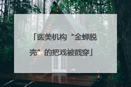 医美机构“金蝉脱壳”的把戏被戳穿