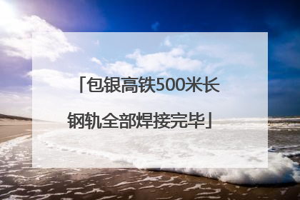 包银高铁500米长钢轨全部焊接完毕