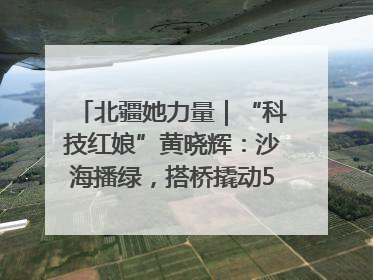北疆她力量｜“科技红娘”黄晓辉：沙海播绿，搭桥撬动5.3亿研发
