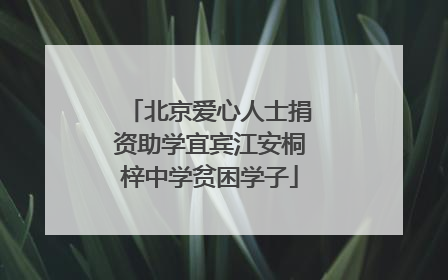北京爱心人士捐资助学宜宾江安桐梓中学贫困学子