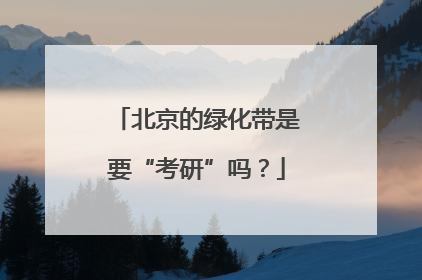 北京的绿化带是要“考研”吗？