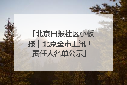 北京日报社区小板报｜北京全市上汛！责任人名单公示