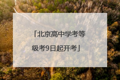 北京高中学考等级考9日起开考