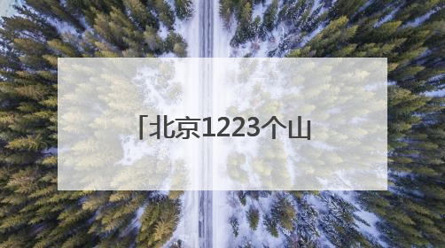 北京1223个山洪沟村，有了独家定制的防洪避险方案