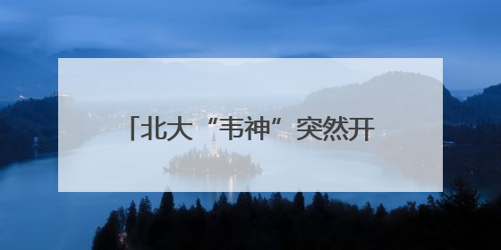 北大“韦神”突然开号，现身4秒，说了3句话，吸粉12万