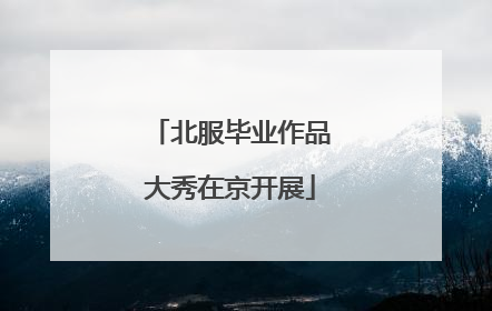 北服毕业作品大秀在京开展