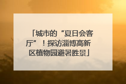 城市的“夏日会客厅”！探访淄博高新区植物园避暑胜景