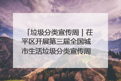 垃圾分类宣传周｜茌平区开展第三届全国城市生活垃圾分类宣传周系列活动之垃圾分类基层专题培训活动