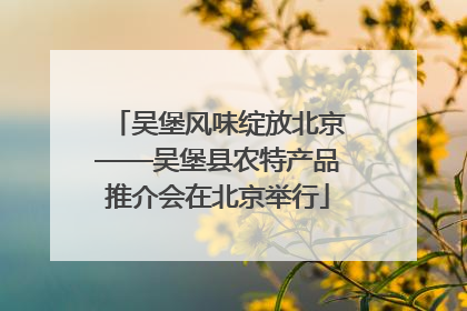 吴堡风味绽放北京——吴堡县农特产品推介会在北京举行